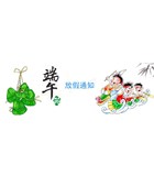 精品国产三级AV在线无码麻豆仪器2017年端午节放假通知