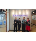精品国产三级AV在线无码麻豆公司尚甲材料检测中心正式揭牌